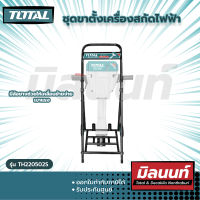 Total รุ่น TH220502S ชุดขาตั้งเครื่องสกัดไฟฟ้า