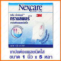 3M Nexcare Transpore 3เอ็ม เน็กซ์แคร์ ทรานสพอร์ เทปแต่งแผล ชนิดใส ขนาด 1 นิ้ว x 5 หลา