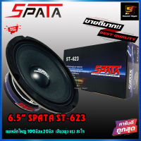 ลำโพง 6.5นิ้ว SPATA รุ่น ST-623 ลำโพงเสียงกลางติดรถยนต์ 6.5นิ้ว ดอกลำโพงรถยนต์เสียงดี เสียงใส ราคาพิเศษ