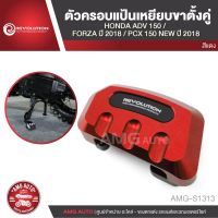 ตัวครอแป้นเหยียขาตั้งคู่ HONDA ADV 150/HONDA FORZA 2018/HONDA PCX 150 NEW 2018 แดง ทอง เทา ดำ น้ำเงิน AMG-S1313-17