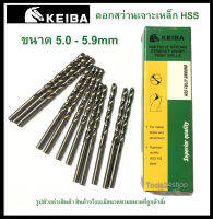 ดอกสว่านเจาะเหล็ก HSS ขนาด 5.0-5.9 mm. ยี่ห้อ KEIBA (ราคาต่อ 1 ดอก)