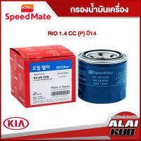 SPEEDMATE กรองน้ำมันเครื่อง KIA RIO 1.4 (P) ปี 14- (SM-OFH006) (1ชิ้น)