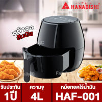 HANABISHI หม้อทอดไร้น้ำมัน ความจุ 4 ลิตร รุ่น HAF-001