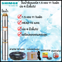 SHIMGE ปั้มซัปเมอร์ส 1.5แรง 11ใบพัด(มีกล่อง) HEAD 72เมตร แถมสายไฟ, พร้อมของแถมครบชุด