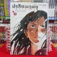 หนังสือการ์ตูน ปรสิตมฤตยู MANHOLE เล่มที่ 2