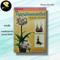 หนังสือ การจัดดอกไม้แบบตะวันตก : อาจารย์ณภัทร ทองแย้ม ศิลปะ งานฝีมือ การจัดดอกไม้ตัวอักษรภาษาอังกฤษ จัดดอกไม้รูปตัว I