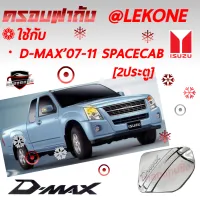 คลองถมซิ่ง ครอบฝาถังน้ำมันรถยนต์  ISUZU * D-MAX ปี 2007[CAB/4ประตู] / ปี 2012 [4WD/2WD] / ปี 2020 [4WD/2WD]* **BY LEKONE** *[โครเมียม]* #ISUZU # D-MAX  #ดีแมกซ์  #ครอบฝาถังน้ำมัน