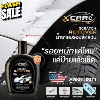 น้ำยาลบรอยขีดข่วนสีรถ ไฟหน้าเหลือง CARe scratch remover  แถมฟรี ผ้าไมโครไฟเบอร์ #ลบรอยขีดข่วน #น้ำยาลบรอยรถยนต์ #ครีมขัดสีรถ  #น้ำยาลบรอย  #ครีมลบรอย