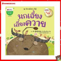 Nanmeebooks Kiddy หนังสือ นิทาน นกเอี้ยงเลี้ยงควาย EF: ชุด นิทานยิ่งอ่าน ยิ่งรู้