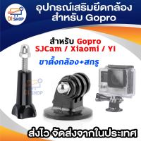 Di shop อุปกรณ์เสริมสำหรับ Gopro Gopro/SJCam/Xiaomi/YI Tripod mount + Screw