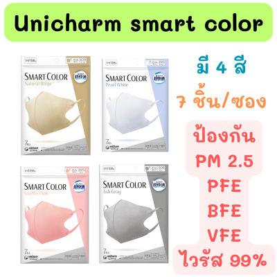 Unicharm  smart  color super Comfortable Mask  หน้ากากอนามัยญี่ปุ่น ทรง 3D  1ซอง มี 7 ชิ้น ขนาดปกติ สำหรับผุ้ใหญ่