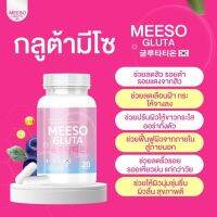 [โปร 1แถม1] กลูต้ามีโซ MEESO GLUTA ฟื้นฟูผิวจากภายใน สู่ภายนอก พร้อมส่งฟรี