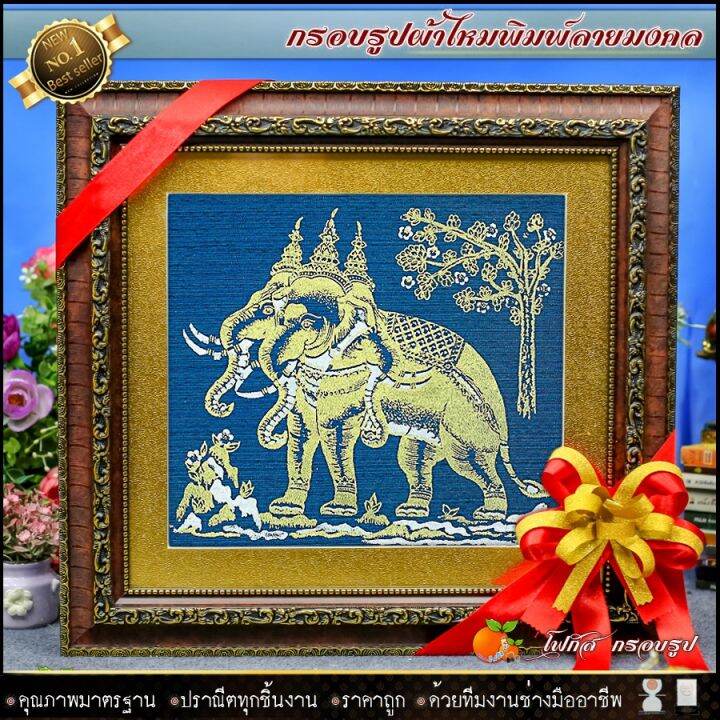 กรอบรูปมงคลผ้าไหมพิมพ์ลายช้าง-ขนาดกรอบพร้อมรูปภาพ-รูปภาพมงคล-กรอบ-กระจก-รูปรวมกรอบ-กว้าง-40cm-x-ยาว-43cm-รับประกัน-ปราณีตทุกชิ้นงาน-ด้วยคุณภาพของงาน-ราคาถูก-ไม่พอใจในสินค้า-แตกหักเสียหาย-ส่งไม่ตรงตามท