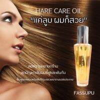 HAIR CARE OIL 100 ml  ออยล์บำรุงผมสูตรเข้มข้น สำหรับผมแห้งเสีย ชี้ฟูแตกปลาย จากเฟสซูฟู  ด้วยสารสกัดจากธรรมชาติ  เข้าฟื้นบำรุงอย่างล้ำลึก คืนความชุ่มชื้นให้หนังศีรษะ พร้อมสยายผมนุ่มลื่น สลวย เจิดจรัสถึงขีดสุด