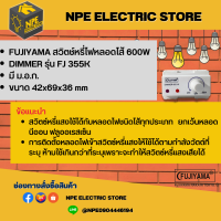 FUJIYAMA สวิตช์หรี่แสงรุ่น FJ 355K กำลังไฟฟ้าสูงสุด 600W แรงดันไฟฟ้า 220V