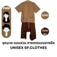 ชุดนวด แบบสวม กางเกงแบบยางยืด [โอวัลตินเข้ม/น้ำตาลทอง] - sp.clothes