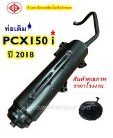 ท่อเดิม PCX150 ปี 2018 ตัวดำ มี มอก.รับรองเสียงไม่เกินมาตราฐานกำหนด (ไม่มีฝาครอบปลายท่อ)