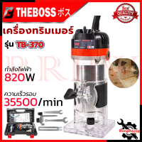 THEBOSS เครื่องเซาะร่อง ทริมเมอร์ รุ่น TB-370 กล่องเก็บ อุปกรณ์ครบ ? การันตี ส่งเร็ว ตรงปก ???