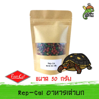 (ขนาดทดลอง) Repcal Tortoise Food อาหารเต่าบก แรปแคล มีส่วนผสมของผลไม้ ขนาดทดลอง 50 กรัม [RC14]