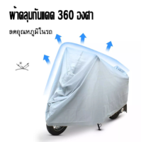 (SCC84) motorcycle cover ผ้าคลุมรถมอไซ กันแดดกันน้ำได้ ถุงคลุมรถมอไซ ทุกรุ่น ผ้าคลุมมอไซค์ ผ้าคลุมรถจยย ที่คลุมรถมอไซ ผ้าคลุมรถจักรยานยนต์ honda PCX B