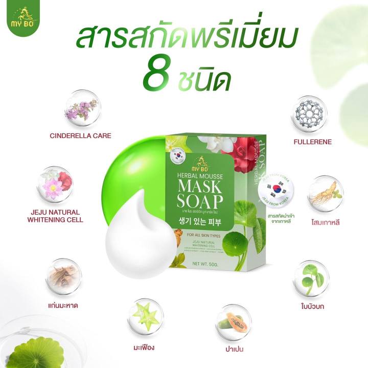 1ก้อน50กรัม-สบู่มาส์กหน้าปรางทิพย์-my-bo-herbal-mousse-mask-soap-สบู่มายโบ-ปรางทิพย์