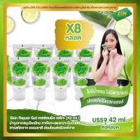 เจลซ่อมผิว เอริกะ [ เซ็ต 8 หลอด ] Skin Repair Gel by Erika ( 42 ml. / หลอด )