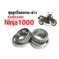 ลูกปืนคอ​ Kawasaki​ Z1000 650 ER​ Ninja650​ ER6n​ versys Verys650​ Z650​ Z800 Z900 ลูกปืนคอ เทเปอร์ คาวาซากิ แซด1000 Z1000 ชุดถ้วยคอลูกปืน บนล่าง เตเปอร์ ninja650 นินจา650