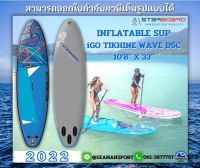 2022 STARBOARD INFLATABLE SUP : iGO TIKHINE WAVE DSC 108" x 33" บอร์ดยืนพายสูบลมสตาร์บอร์ด พร้อมอุปกรณ์ครบชุด