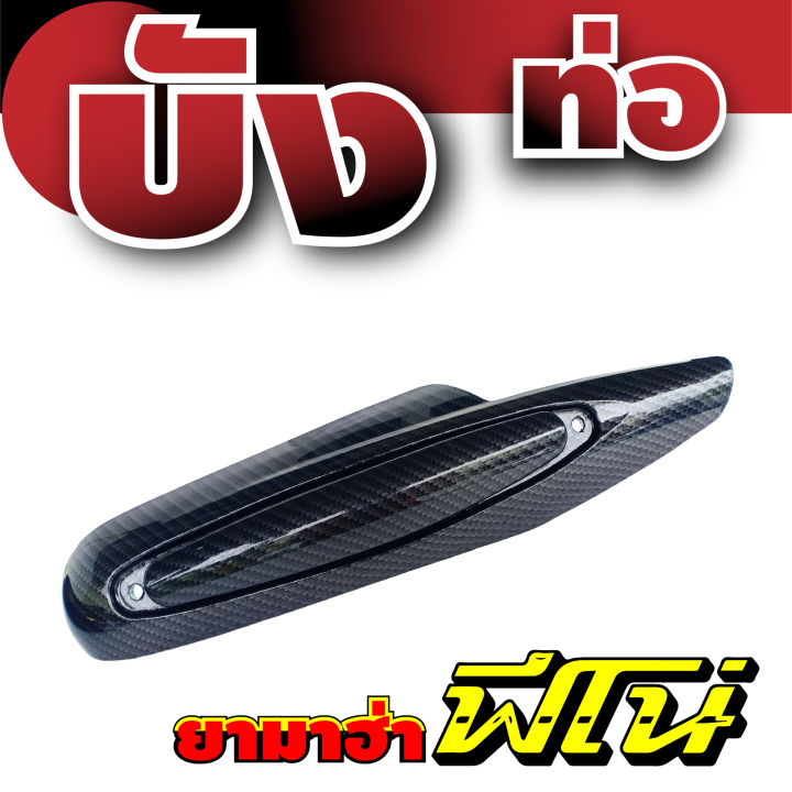 กันร้อนท่อ-fino-ครอบท่อ-ปิดข้างท่อ-yamaha-fino