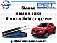 โช๊คหลัง NISSAN JUKE  ปี 2014 ขึ้นไป (1 คู่)/PRT