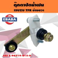 ตุ๊กตาปัดน้ำฝน ISUZU TFR ข้างขวา รหัส 8-94319-015-0