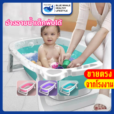 อ่างอาบน้ำเด็กอ่อน  อ่างอาบน้ำเด็กทารก (75 x 45 x 23 ซม.) อ่างอาบน้ำเด็กขนาดเล็กพับเก็บได้