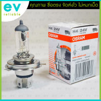 หลอดไฟหน้ารถยนต์ OSRAM แท้ H4 24V 75/70W หลอดไฟหน้ารถใหญ่ สัญชาติเยอรมัน 64196CLC (สเป็คเดียวกับ PHILIPS H4 24V 75/70W)