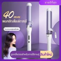 เครื่องม้วนผม 40mm ที่ม้วนผม เครื่องลอนผม ม้วนผมอัตโนมัติ ม้วนผม ลอนผม ม้วนผมลอน ทำลอน ลอน ลอนม้วน ​ลอน​เครื่องม้วน