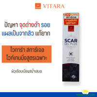 VITARA SCAR GEL PLUS สการ์เจล ลบรอยแผลเป็นจากสิว รอยดำรอยแดง 15 กรัม