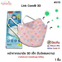 Link Care 3D หน้ากากอนามัยเด็ก ลายโบว์แสนหวาน (1 ชิ้น) ป้องกัน PM2.5 Kids Mask แมสเด็ก3D หน้ากากเด็ก 3 มิติ ระบายอากาศได้ดี หายใจสะดวก ไม่เจ็บหู