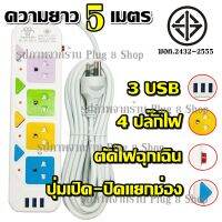 Best Flashlight ปลั๊กพร้อมส่ง ส่งด่วน!!!  ปลั๊กไฟ 4 ช่อง 3 USB ((5 เมตร2300w)) PANASI รุ่น PN-2432-5 มีเบรกเกอร์ตัดไฟ ปลอดภัยสูง วัสดุแข็งแรง สินค้าขายดี สายไฟห