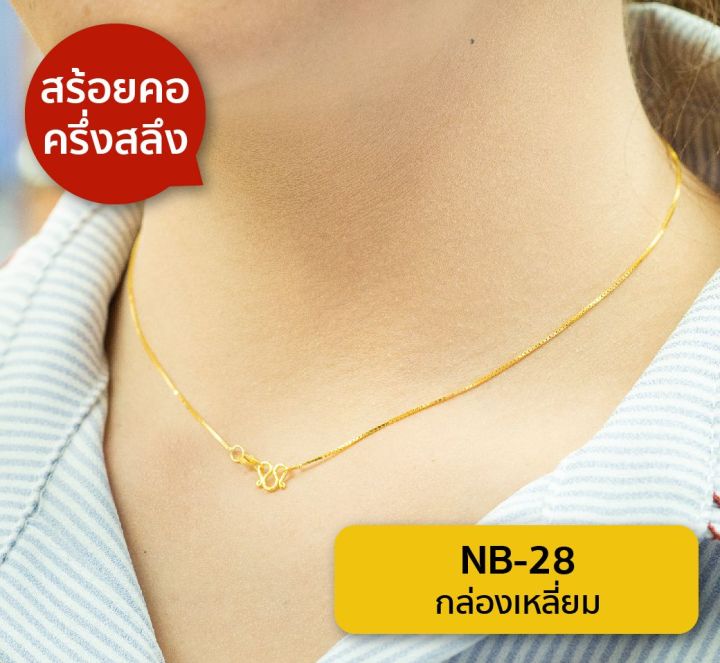 lsw-สร้อยคอทองคำแท้-ครึ่ง-สลึง-1-89-กรัม-ลายกล่องเหลี่ยม-nb-28