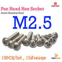 Screw Hex Pan Head Socket M2.5* 4 - 40mm Stainless Steel น็อต หัวเห็ดหกกเหลี่ยม 15pcs/Size , 15ตัวต่อความยาว