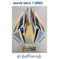 สติ๊กเกอร์ wave 100 ตัวเก่า (แท้โรงงาน)  ปี 2003  สีดำ