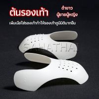 Sahathai ดันทรงหัวรองเท้าป้องกันรอยย่น สำหรับรองเท้าผ้าใบ ต้นรองเท้า