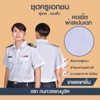 ชุดครูเอกชนชาย คอเชิ้ต แขนสั้น+กางเกง(ขายแยกชิ้น) 9122