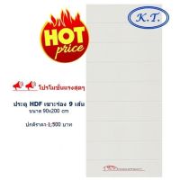 ( Pro+++ ) สุดคุ้ม ประตู HDF 90x200cm เซาะร่อง9เส้น ราคาคุ้มค่า อุปกรณ์ สาย ไฟ ข้อ ต่อ สาย ไฟ อุปกรณ์ ต่อ สาย ไฟ ตัว จั๊ ม สาย ไฟ