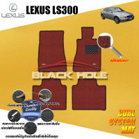 Lexus LS300 ปี 2003 - ปี 2008 พรมรถยนต์LS300 พรมเข้ารูป คอยล์ ซิสเทิมแมต เย็บขอบ Blackhole Curl System Mat Edge (ชุดห้องโดยสาร)