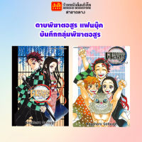 การ์ตูน ดาบพิฆาตอสูร แฟนบุ๊ค บันทึกกลุ่มพิฆาตอสูร เล่ม 1-2 สยามอินเตอร์คอมมิก