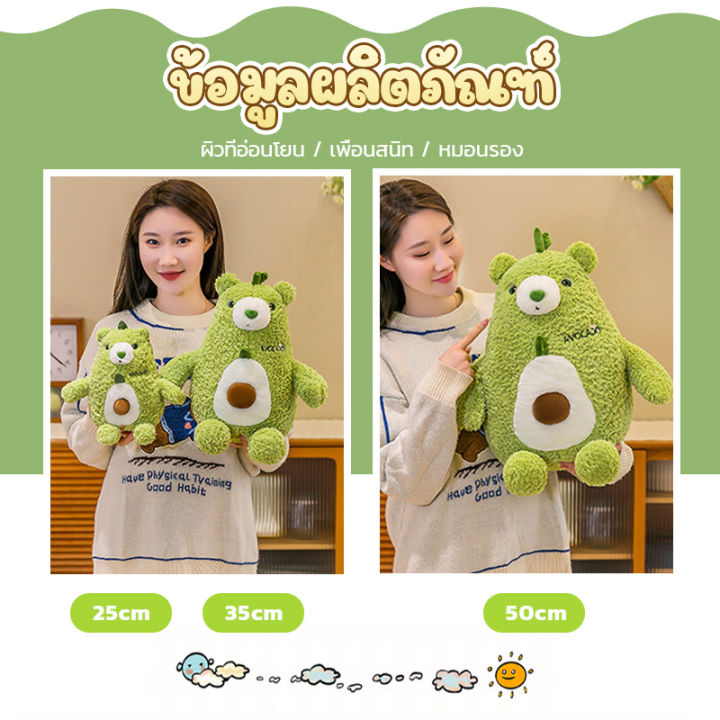 สินค้าคุณภาพสูง-25-35-50cm-ตุ๊กตาหมี-ตุ๊กตาอาโวคาโด-หมอนอโวคาโด-การ์ตูนหมี-ตุ๊กตาหมีผลไม้-ตุ๊กตายัดนุ่นหมี-ตุ๊กตาหมีตัวใหญ่-ตุ๊กตาหมีใหญ่-ตุ๊กตาตัวใหญ่ๆ-ตุ๊กตาของขวัญ-หมอนผ้าพลัฌ-หมอนที่เชื่อถือได้-นุ