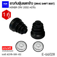 ยางกันฝุ่นหุ้มเพลา HONDA CRV 2002 หน้าใน เบอร์ 42315 S0K-J02 1(E-66028)