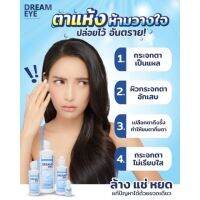 Dreameye ดรีมอาย 3ni1น้ำยา ล้าง /แช่/ หยด เพิ่มความชุ่มชื้นให้แก่ดวงตาระหว่างวัน ของแท้มีอย.100%