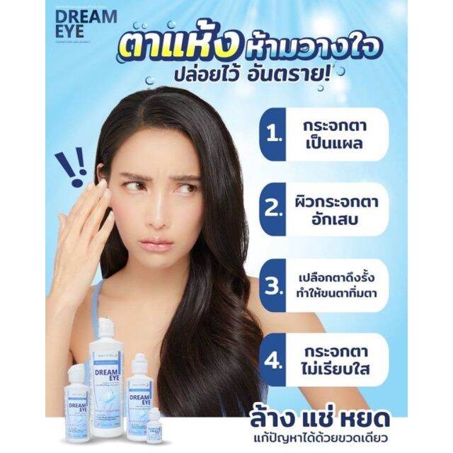 dreameye-ดรีมอาย-3ni1น้ำยา-ล้าง-แช่-หยด-เพิ่มความชุ่มชื้นให้แก่ดวงตาระหว่างวัน-ของแท้มีอย-100