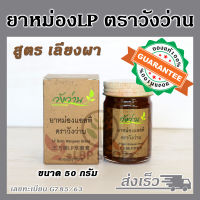 ยาหม่องตราวังว่าน ยาหม่องLP ขนาด 50กรัม  [ สูตรเลียงผา ] [หมดอายุ 2025]